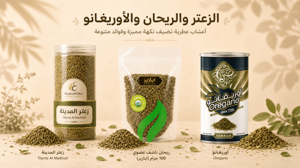 الفرق بين الأوريجانو والريحان والزعتر في الشكل والاستخدام
