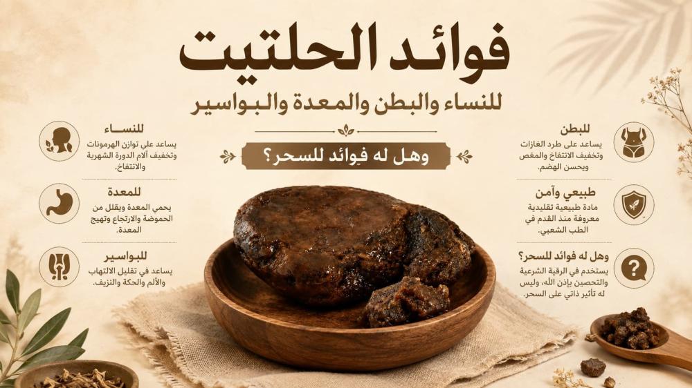 فوائد الحلتيت للنساء والبطن والمعدة والبواسير وهل له فوائد للسحر؟