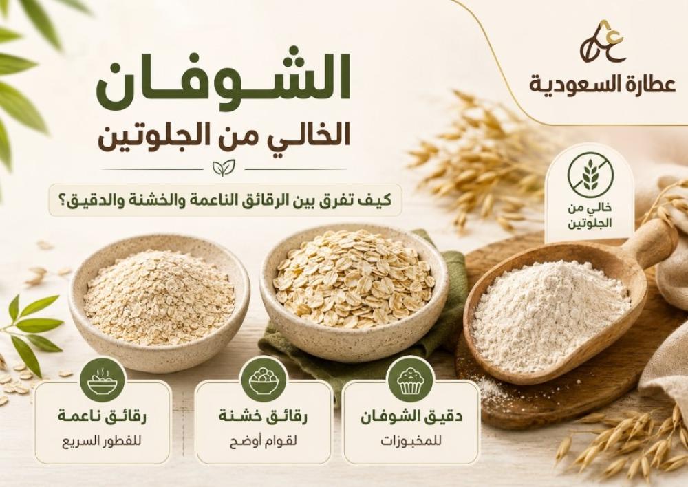 الشوفان الخالي من الجلوتين: الفرق بين الرقائق والدقيق