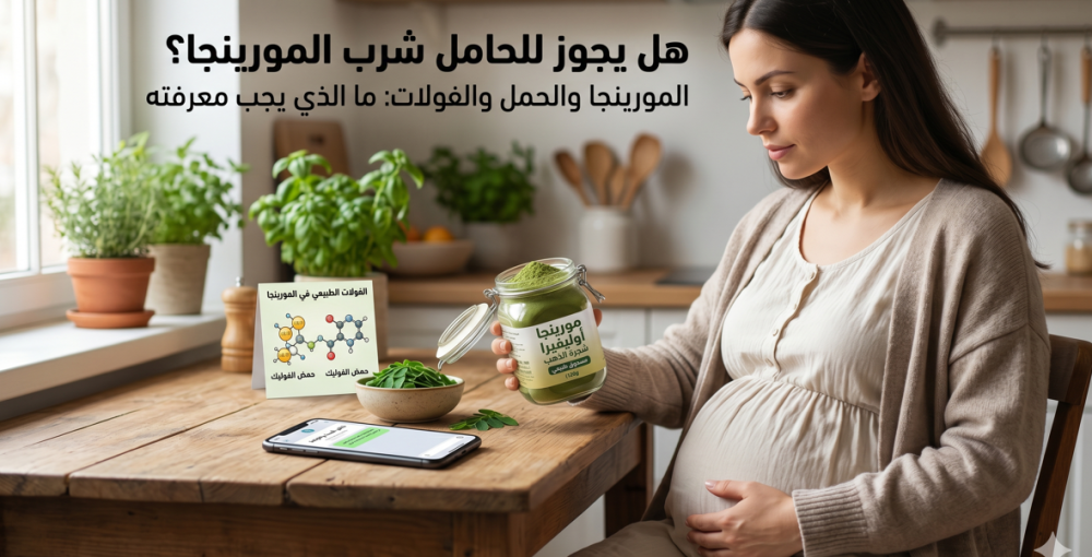 هل يجوز للحامل شرب المورينجا؟ الفوائد، الأضرار، وحمض الفوليك