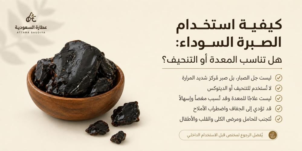 كيفية استخدام الصبرة السوداء: هل تناسب المعدة أو التنحيف؟