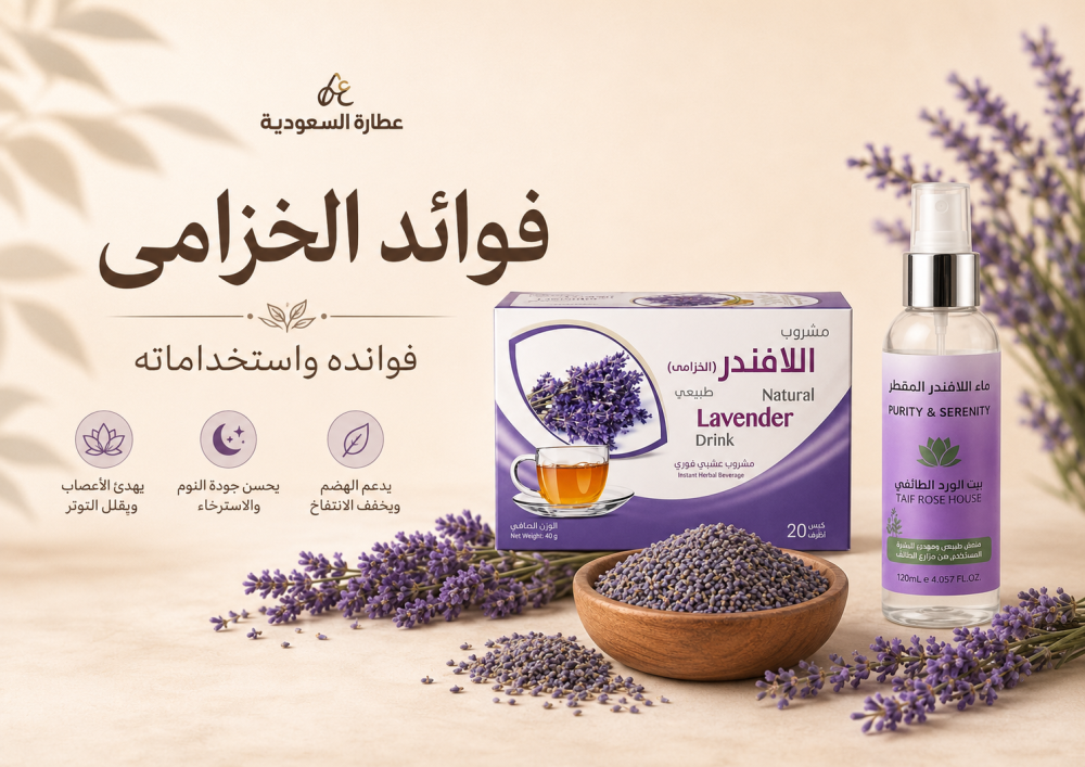 فوائد الخزامى للنساء والمهبل والبول