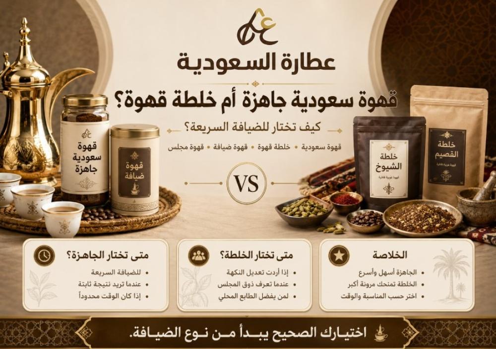 قهوة سعودية جاهزة أم خلطة قهوة؟ كيف تختار