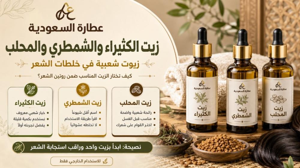 زيت الكثيراء والشمطري والمحلب: زيوت شعبية في خلطات الشعر