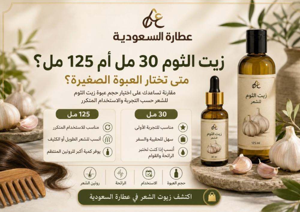 زيت الثوم للشعر 30 مل أم 125 مل؟ فرق العبوة