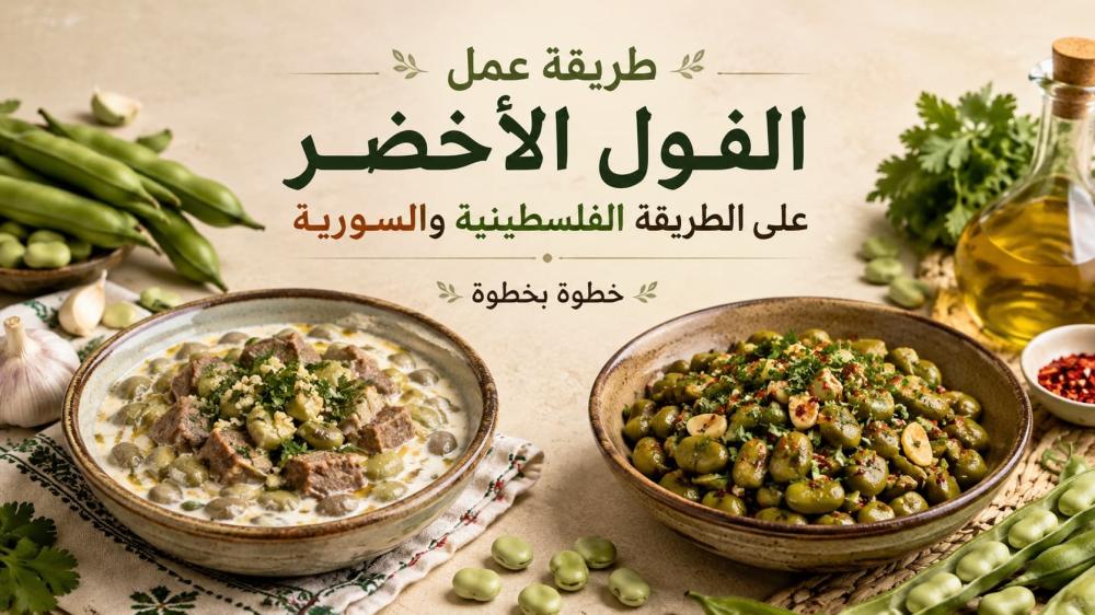طريقة عمل الفول الأخضر على الطريقة الفلسطينية والسورية خطوة بخطوة