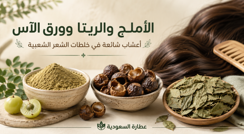 تعرف الأملج والريتا وورق الآس في خلطات الشعر
