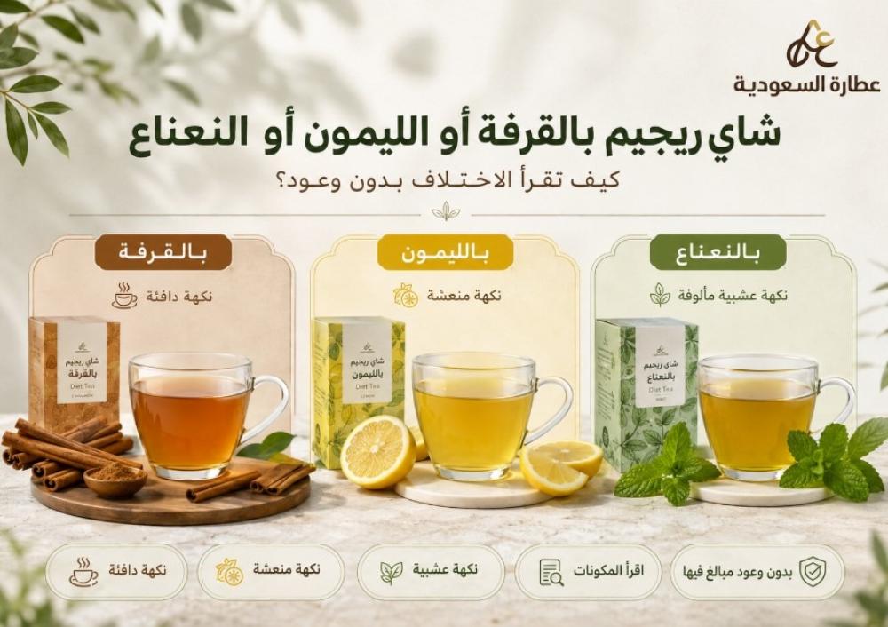 شاي ريجيم بالقرفة أو الليمون أو النعناع