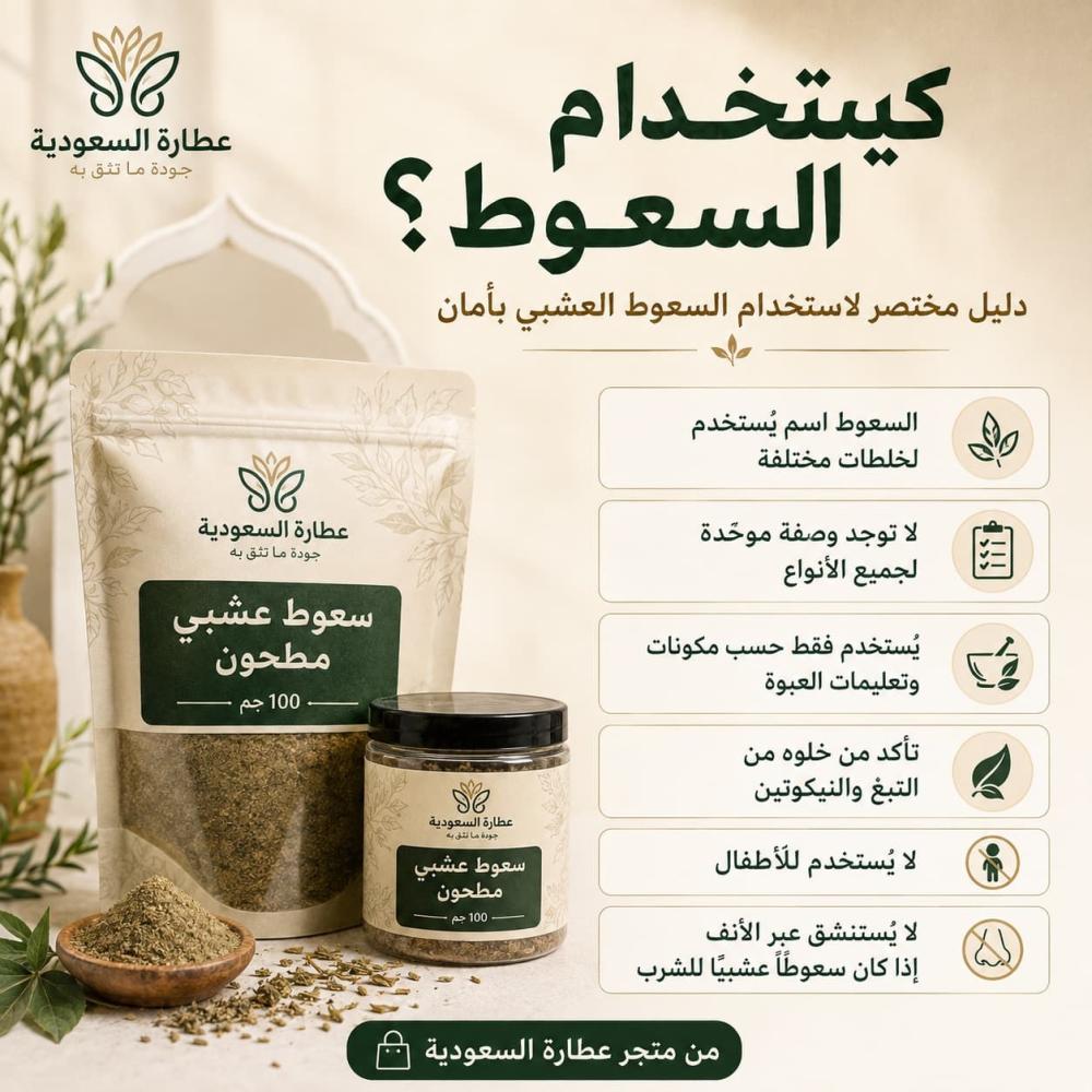 طريقة استخدام السعوط والفرق بين العشبي وسعوط التبغ