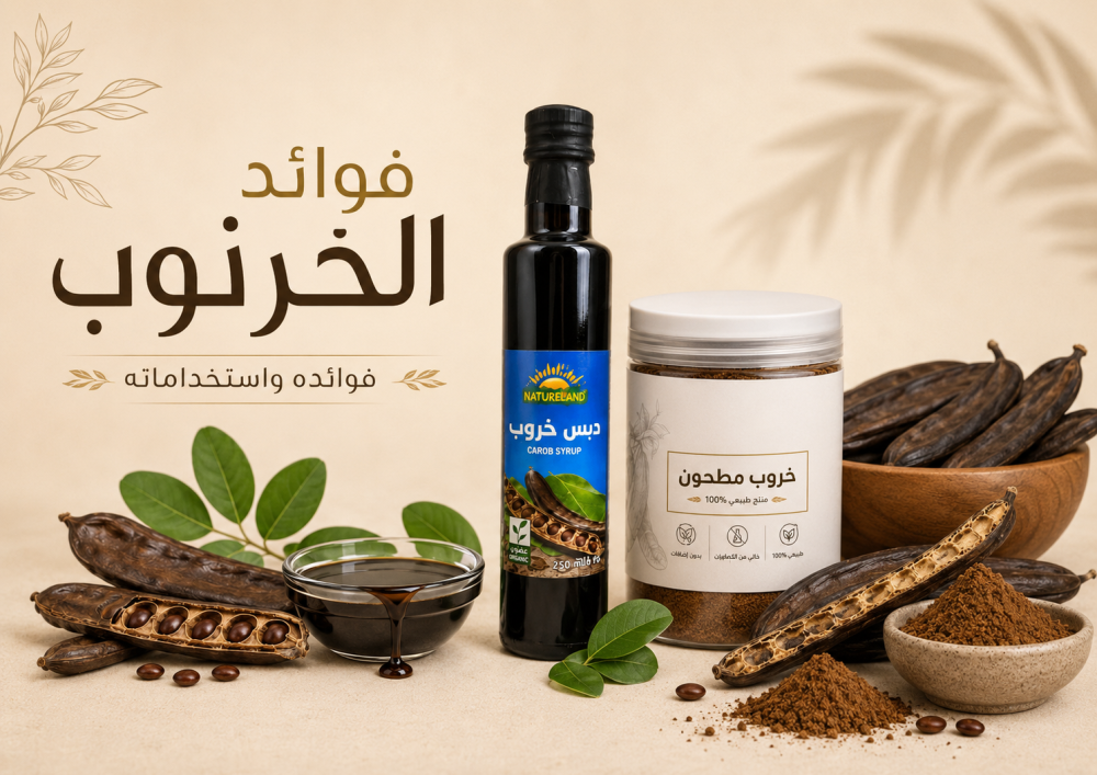 فوائد الخروب والخرنوب للجسم والمعدة والقولون والنساء والرجال