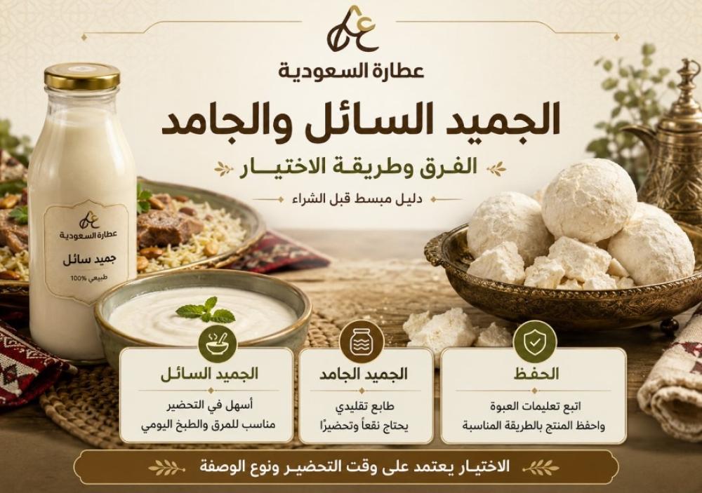 الجميد السائل والجامد: الفرق وطريقة الاختيار