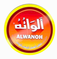 ألوانه | Alwanoh