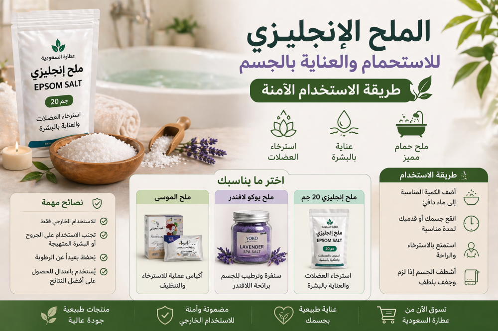 الملح الإنجليزي للاستحمام والعناية بالجسم: طريقة الاستخدام الآمنة