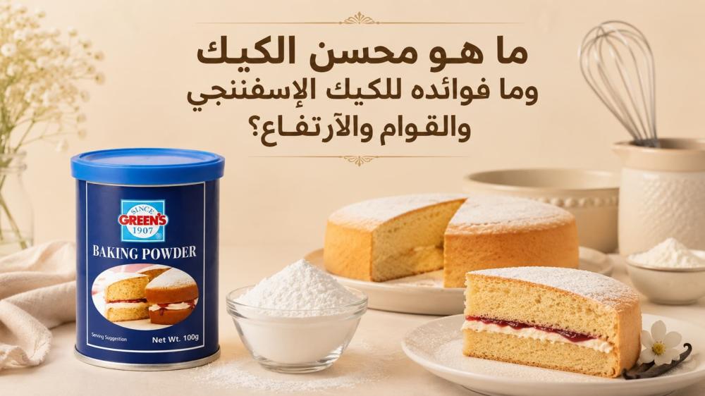 ما هو محسن الكيك وما فوائده للكيك الإسفنجي والقوام والارتفاع؟