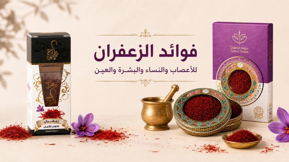 فوائد الزعفران للأعصاب والحالة النفسية والنساء والبشرة والعين والكلى