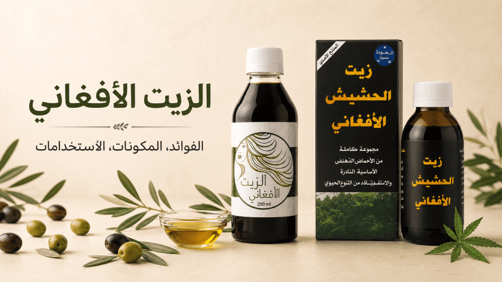 مكونات الزيت الأفغاني وطريقة استعماله وتجارب الشعر