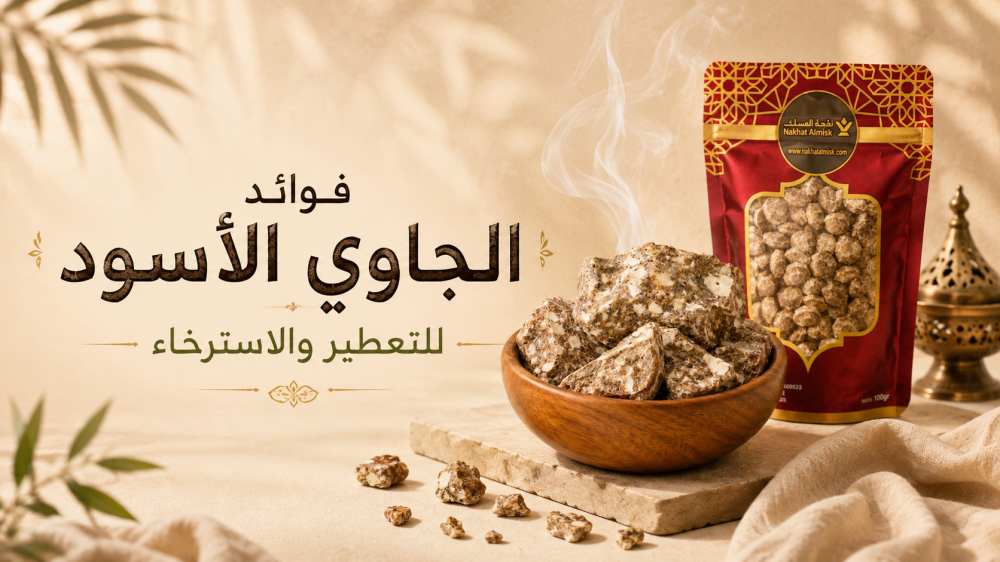 فوائد الجاوي الأسود للتعطير والاسترخاء واستخدامه في المنزل