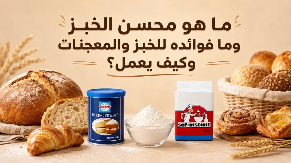 ما هو محسن الخبز وما فوائده للخبز والمعجنات وكيف يعمل؟