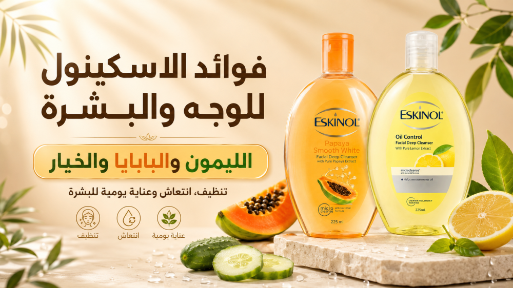 فوائد الاسكينول للوجه والبشرة: الليمون والبابايا والخيار