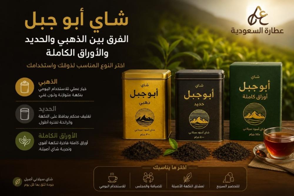 أنواع شاي أبو جبل: الفرق بينهم