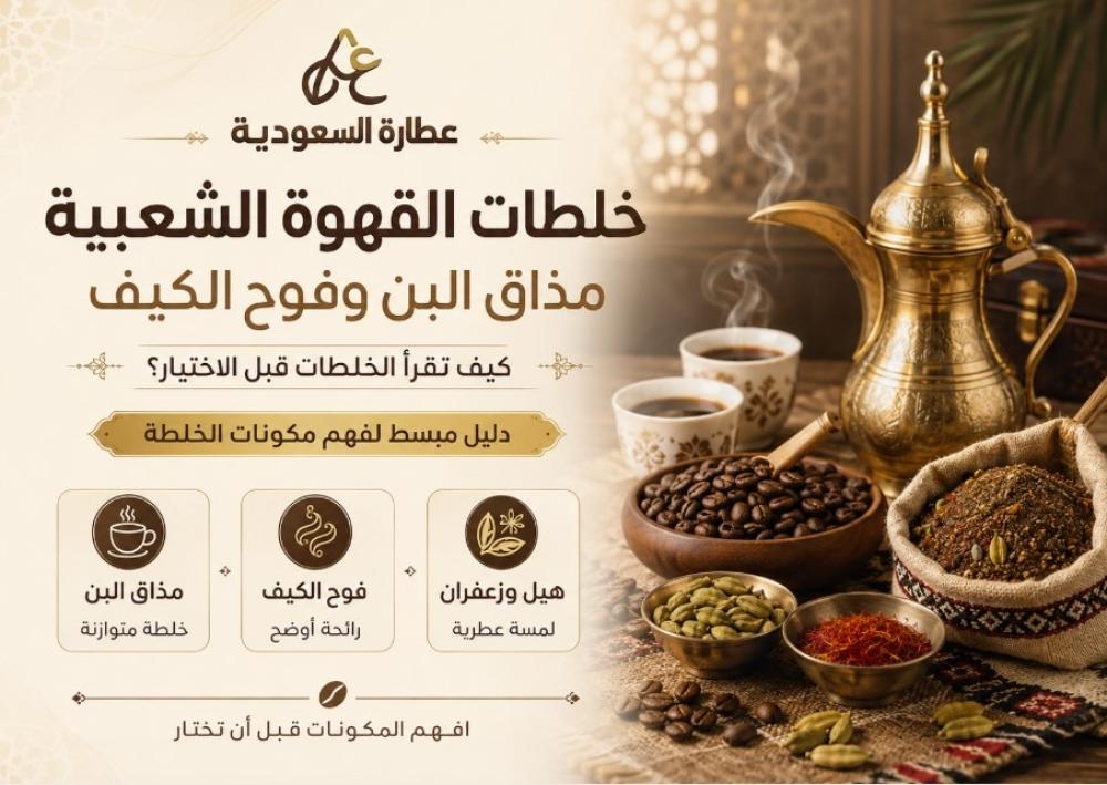 خلطات القهوة الشعبية: كيف تقرأ مذاق البن وفوح الكيف؟