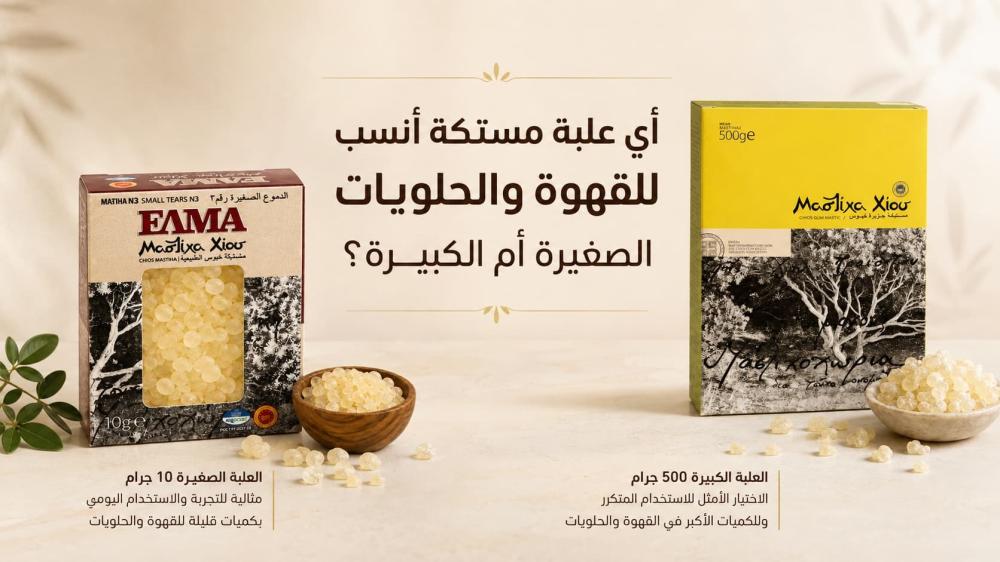 أي علبة مستكة أنسب للقهوة والحلويات الصغيرة أم الكبيرة؟
