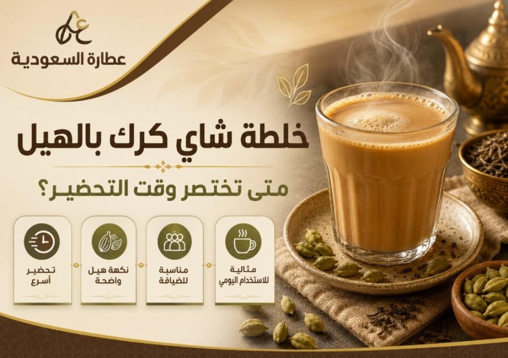خلطة شاي كرك بالهيل: متى تختصر وقت التحضير؟
