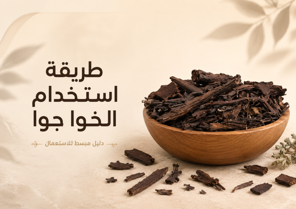طريقة استخدام خوا جوا للمهبل وكيف أعمل خوا جوا مع الزيت والفازلين