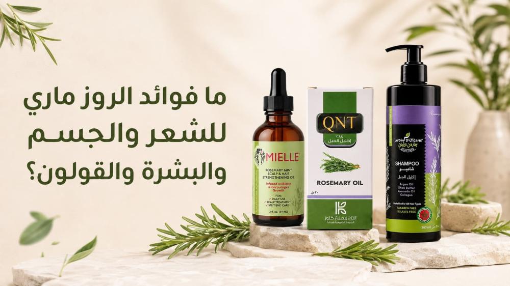 ما فوائد الروز ماري للشعر والجسم والبشرة والقولون والتنحيف؟