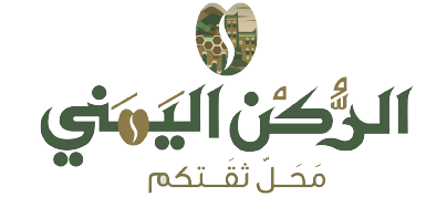 الركن اليمني | Al Yemeni