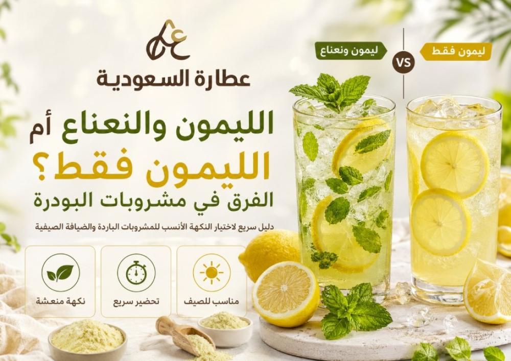 شراب الليمون والنعناع أم الليمون فقط؟ الفرق