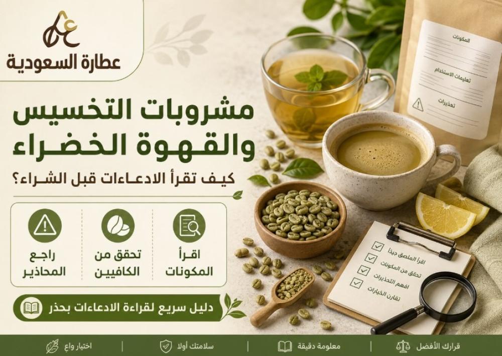 مشروبات التخسيس والقهوة الخضراء: