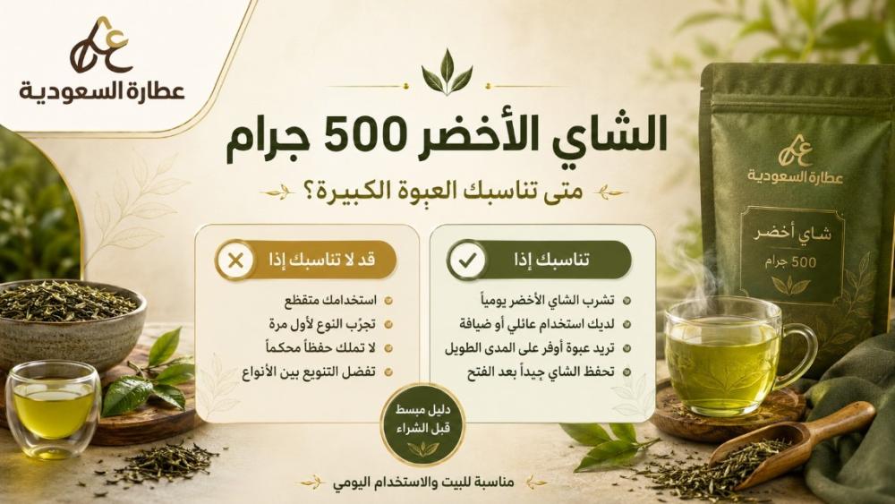 الشاي الأخضر 500 جرام: متى تناسبك العبوة الكبيرة؟