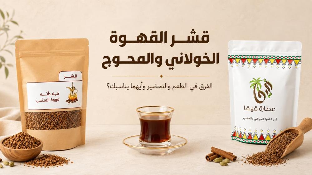 قشر القهوة الخولاني والمحوج الفرق في الطعم والتحضير وأيهما يناسبك؟