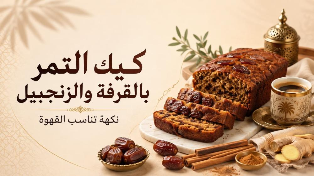 طريقة عمل كيك التمر بالقرفة والزنجبيل الهش للقهوة