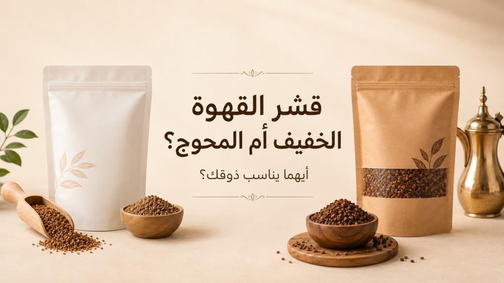 كيف تختار قشر القهوة المناسب للمذاق الخفيف أو المحوج؟