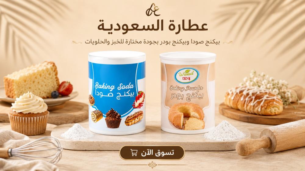 بيكنج صودا للاستخدام في الطبخ والتنظيف