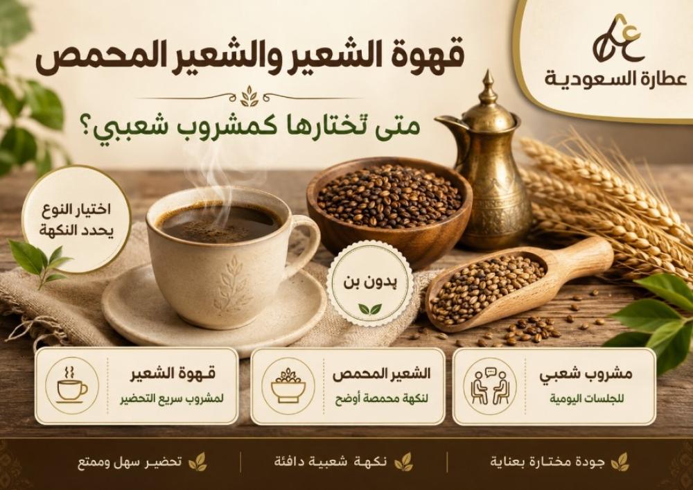 قهوة الشعير والشعير المحمص: دليل المشروب الشعبي