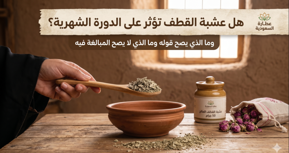 هل عشبة القطف تؤثر على الدورة الشهرية؟ وما الذي يصح قوله