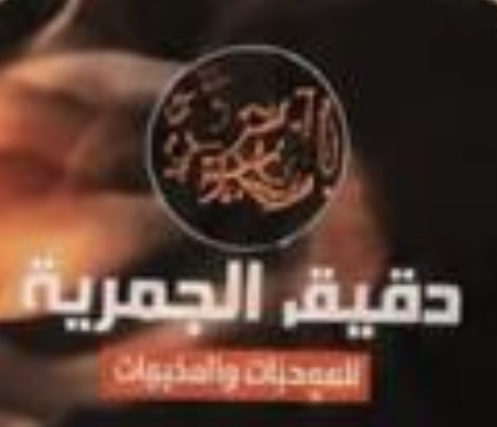 ماركة دقيق الجمرية