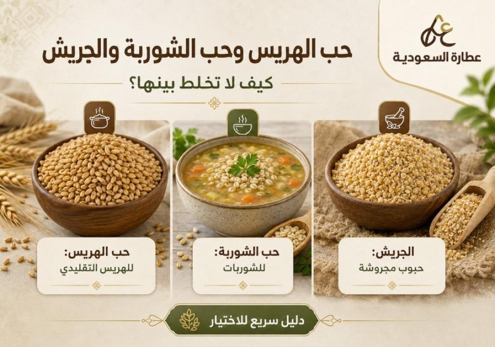 حب الهريس وحب الشوربة والجريش: الفرق والاستخدام