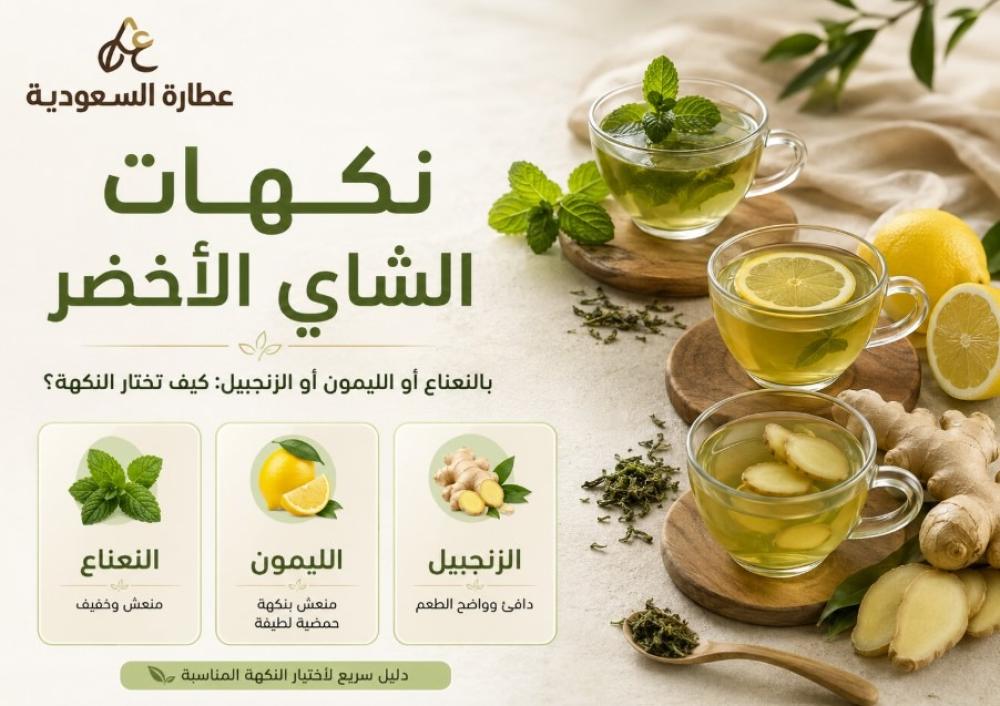 نكهات الشاي الأخضر: بالنعناع أو الليمون أو الزنجبيل؟