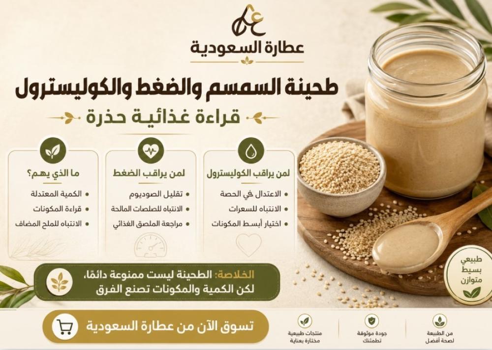 طحينة السمسم والضغط والكوليسترول: قراءة غذائية حذرة