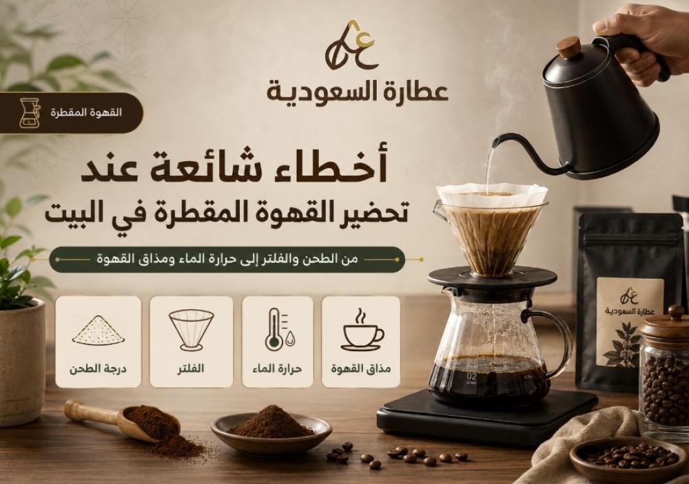 أخطاء شائعة عند تحضير القهوة المقطرة في البيت