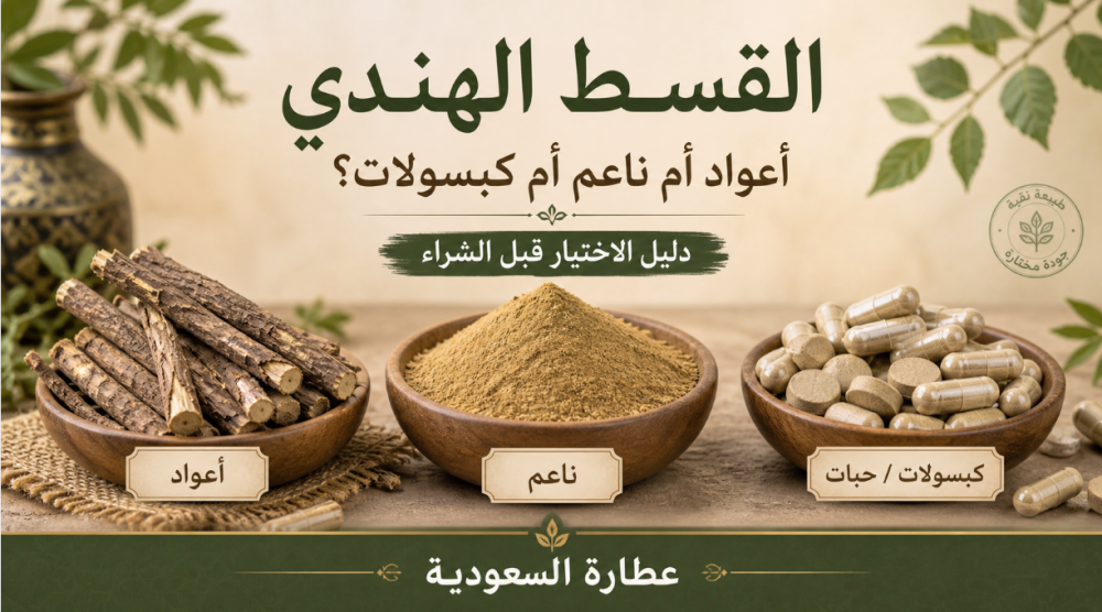 القسط الهندي أعواد أم ناعم أم كبسولات؟