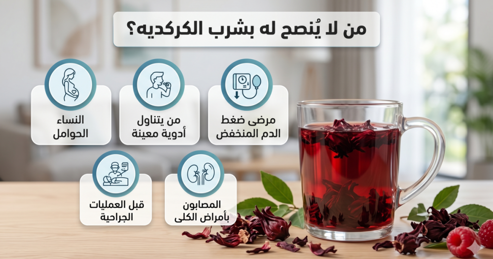 من لا يُنصح له بشرب الكركديه؟ دليل الاستخدام الآمن