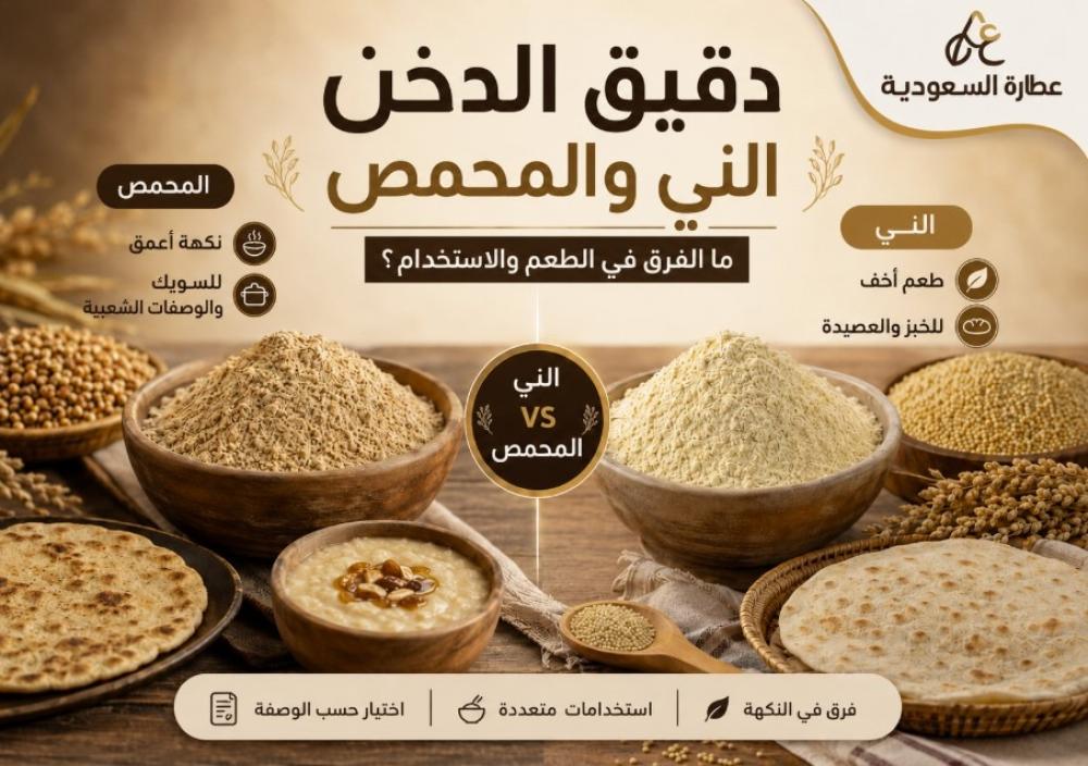 دقيق الدخن الني والمحمص: الفرق في الطعم والاستخدام