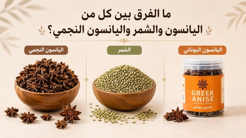 ما الفرق بين كل من اليانسون والشمر واليانسون النجمي؟