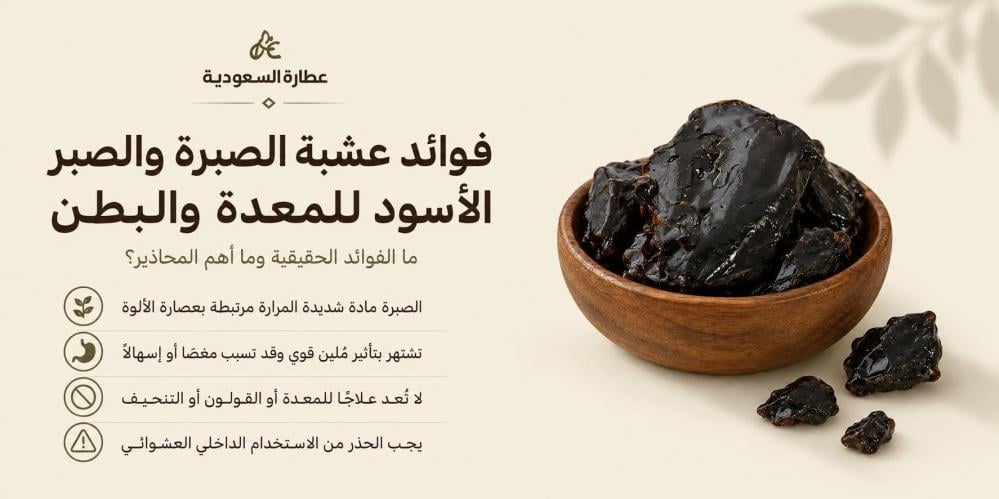 فوائد عشبة الصبرة و الصبر الأسود للمعدة والبطن