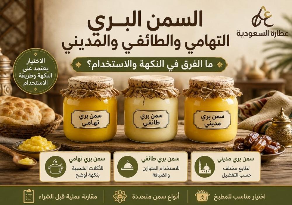 السمن البري التهامي والطائفي: الفرق